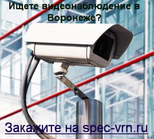 Заказать-систему-видеонаблюдения-в-Воронеже
