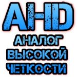 AHD видеонаблюдение в Воронеже.